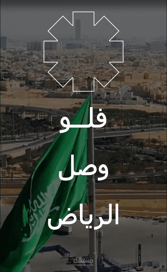 طلب مني تصميم اعلان لافتتاح شركة فلو