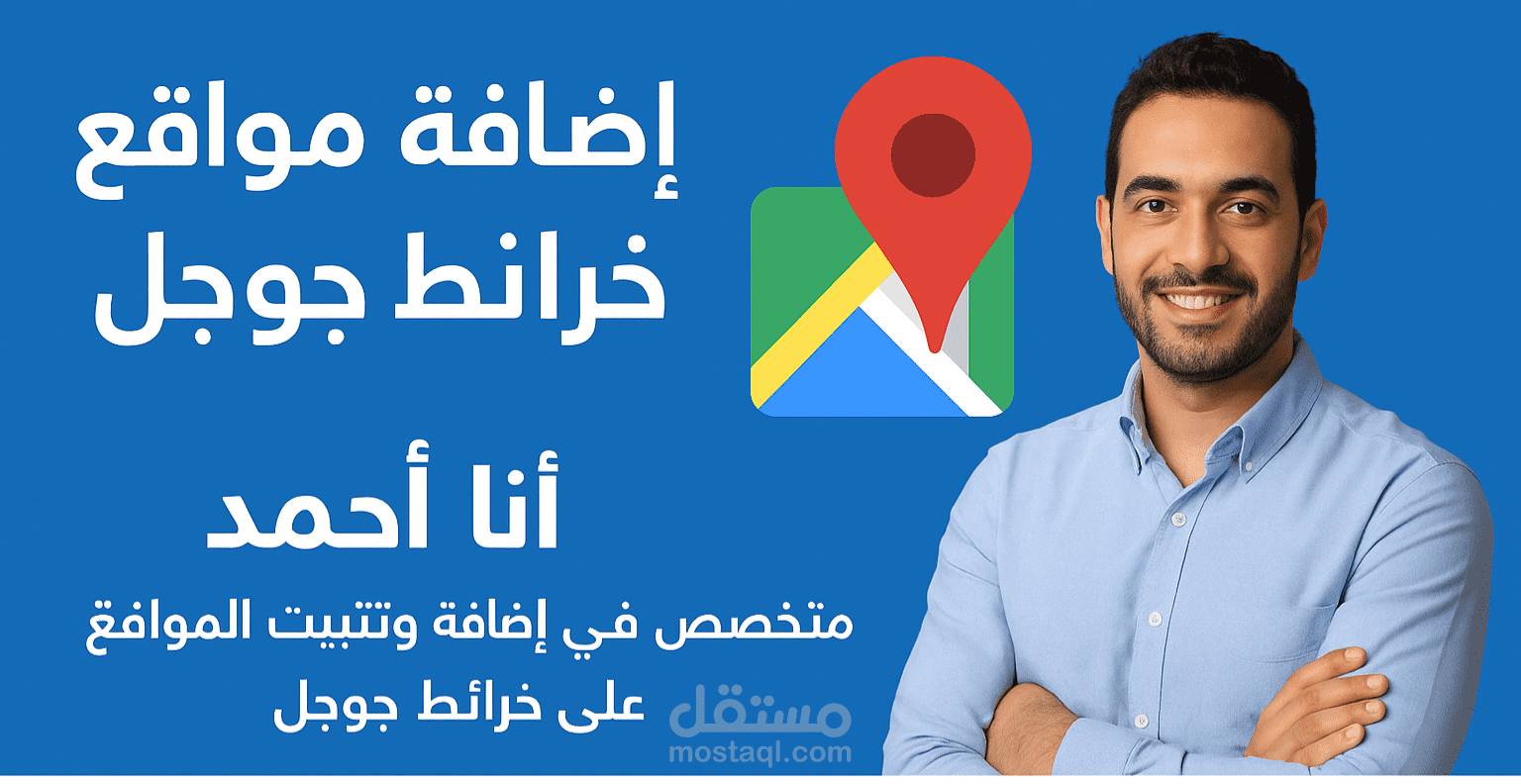 اضافه موقعك او نشاطك التجاري علي جوجل ماب