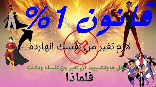 لو انت مش عارف تبدأ أي حاجة يبقي الفيديو ده ليك (قانون 1%)