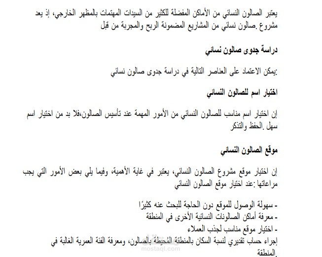 دراسة جدوى صالون تجميل نسائي