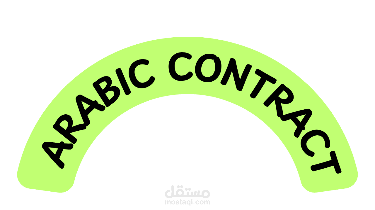 عقد اتفاق ومشاركة
