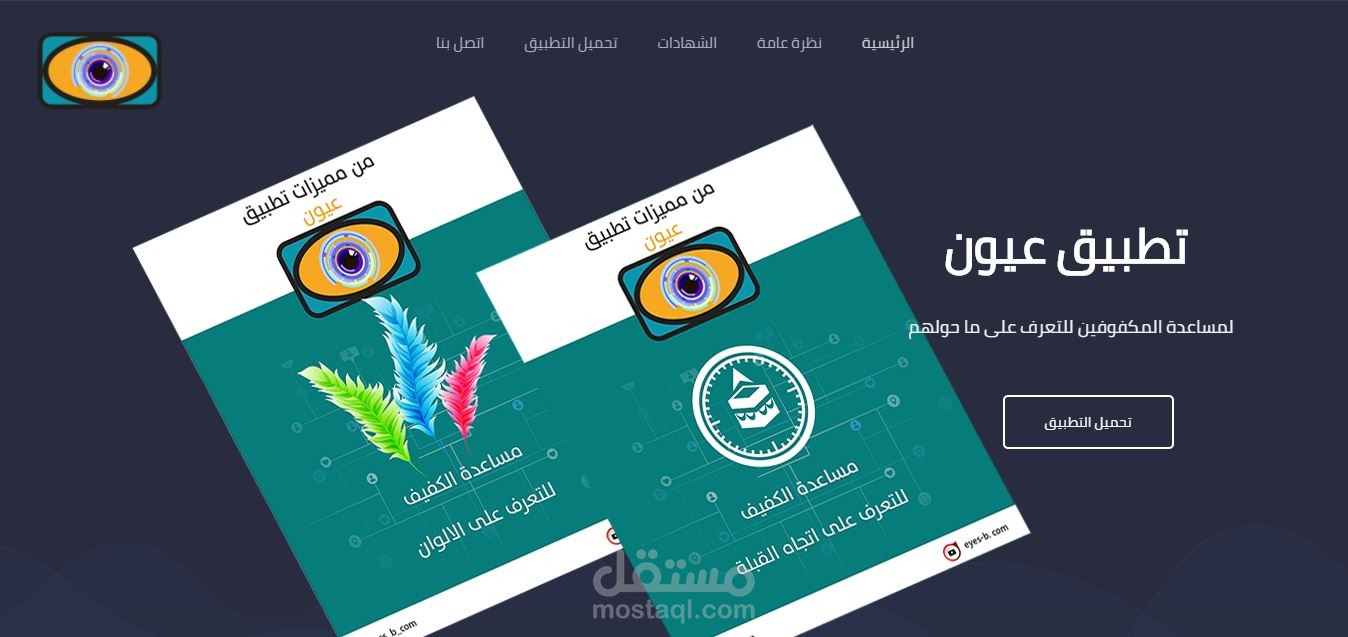 تصميم وبرمجة الموقع الخاص بتطبيق عيون