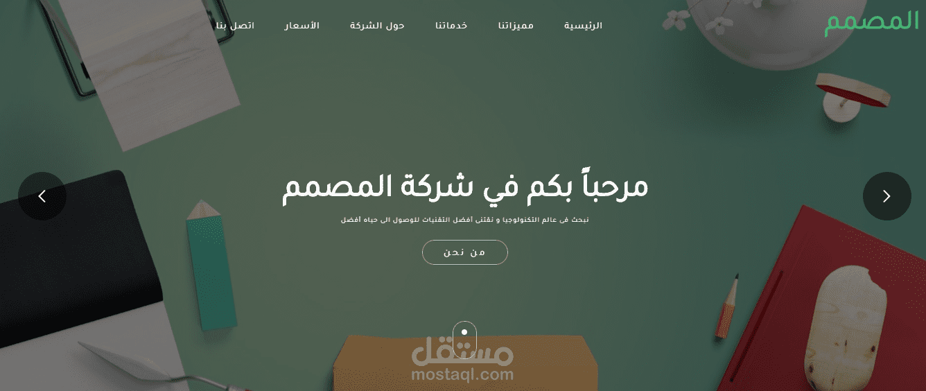 تصميم وبرمجة الموقع الخاص بشركة المصمم