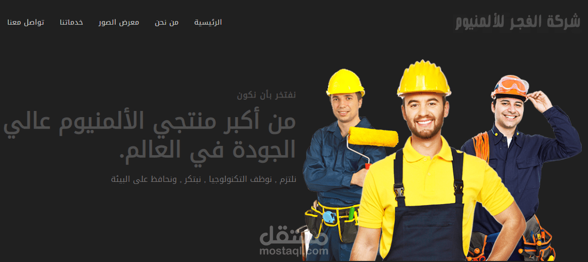 تصميم وبرمجة الموقع الخاص بشركة الفجر للألمنيوم