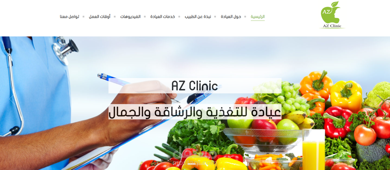 تصميم وبرمجة الموقع الخاص بعيادة التغذية AZ