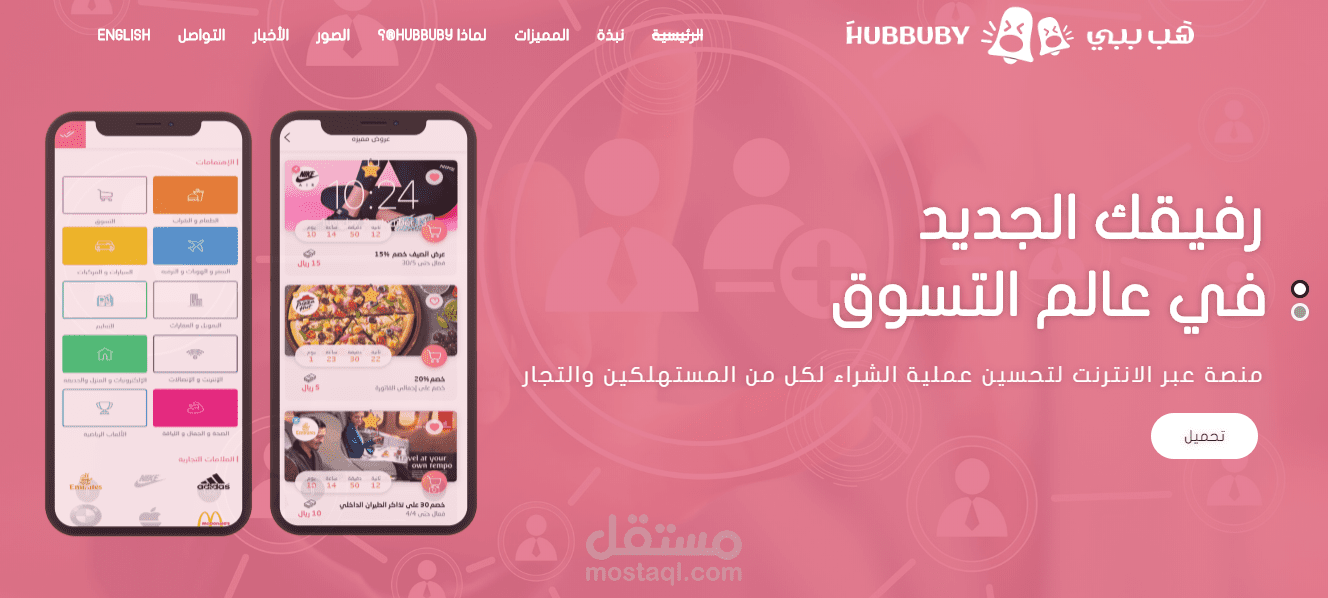 تصميم وبرمجة الموقع الخاص بتطبيق هب ببي