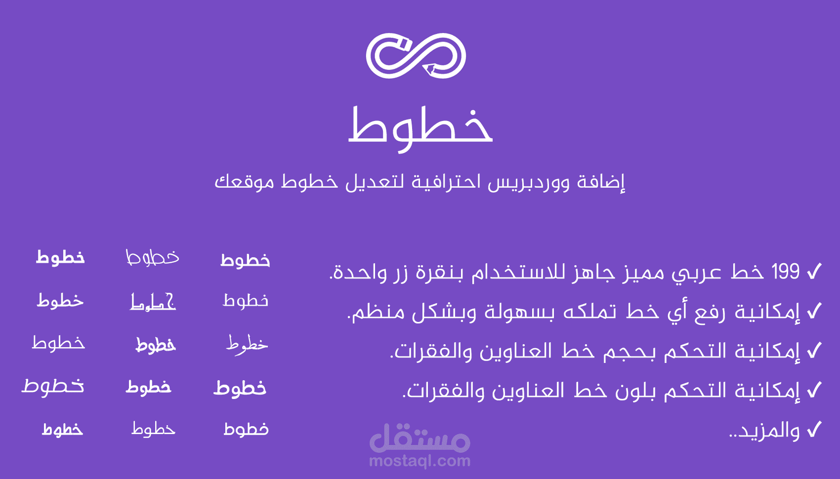 خطوط - إضافة ووردبريس احترافية لتعديل خطوط موقعك