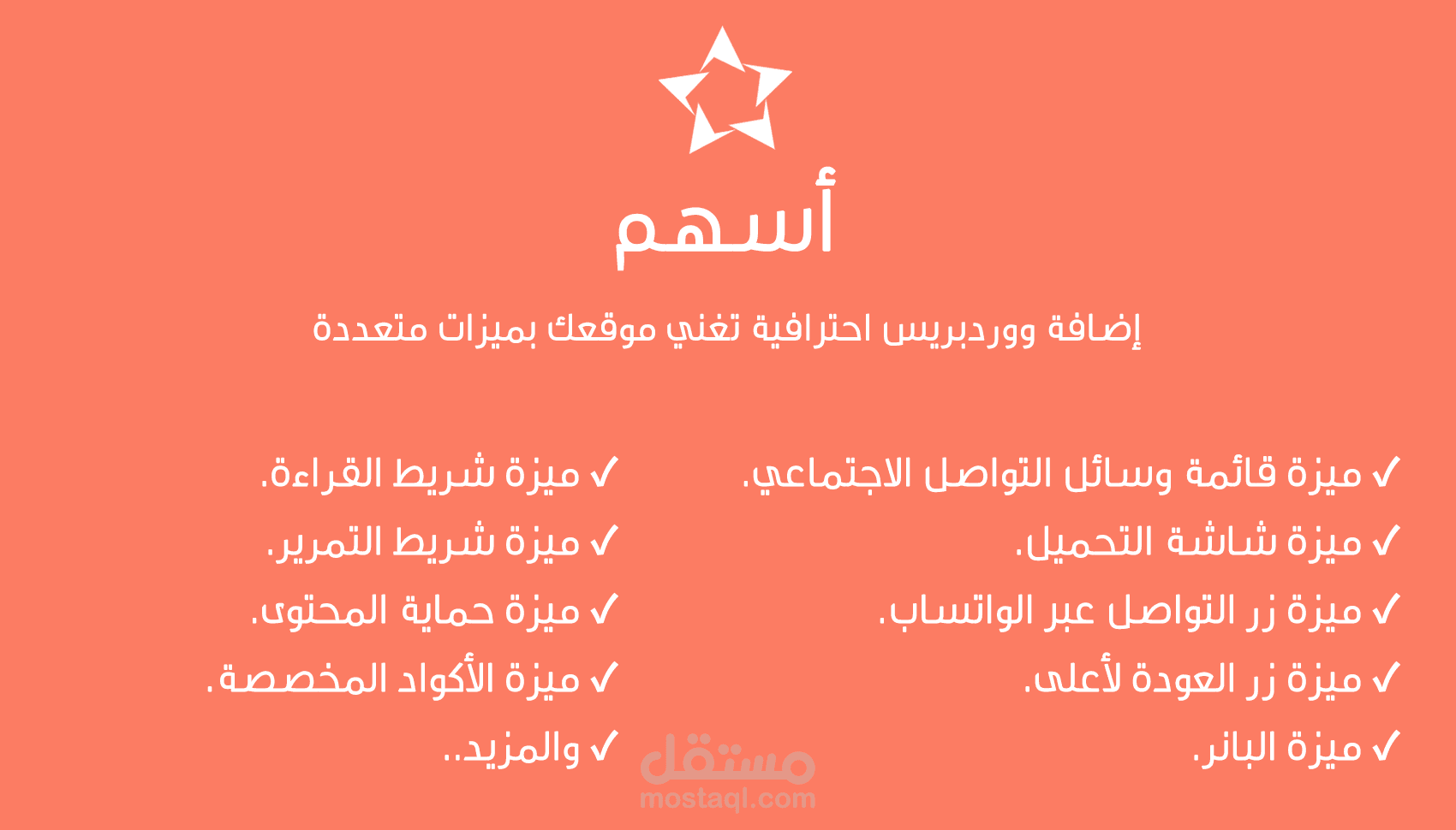 أسهم - إضافة ووردبريس احترافية تغني موقعك بميزات متعددة