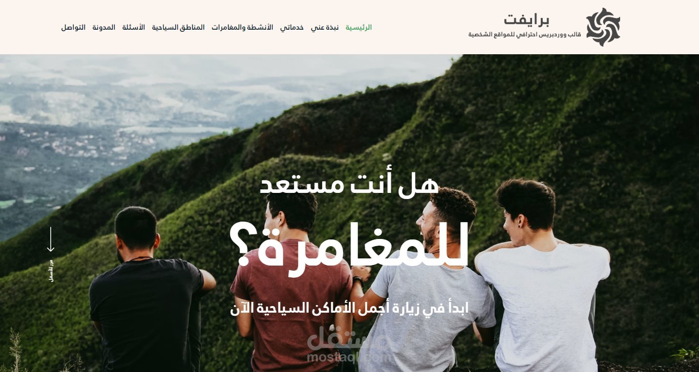نموذج موقع شخصي لمرشد سياحي