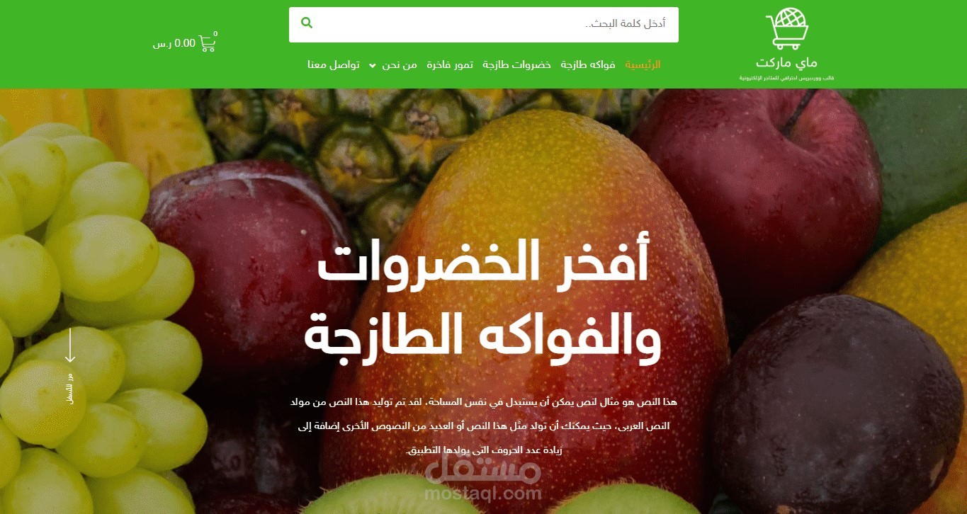 نموذج متجر إلكتروني خضار وفواكه