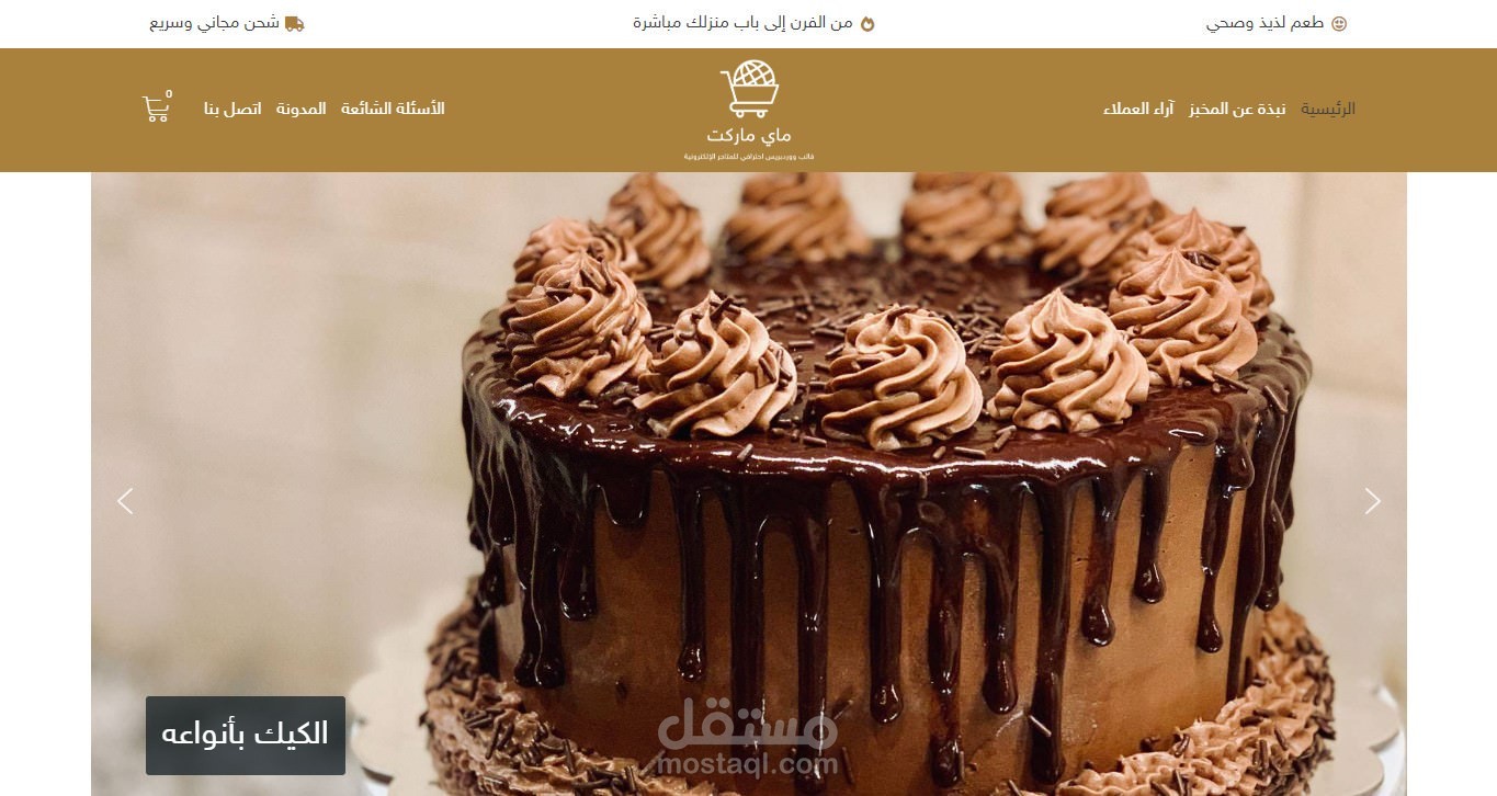 نموذج متجر إلكتروني مخبز وحلويات