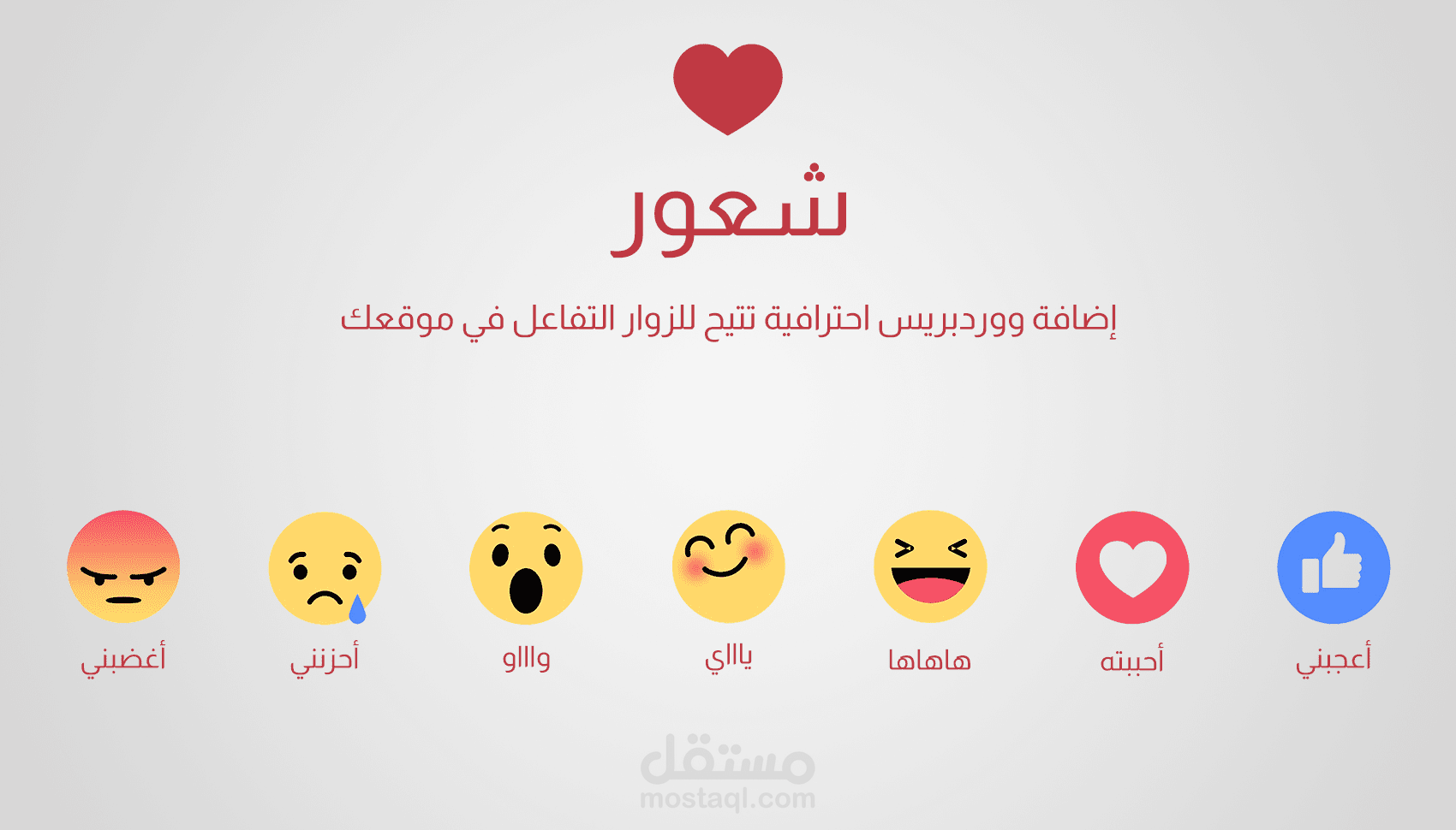 شعور - إضافة ووردبريس احترافية تتيح للزوار التفاعل في موقعك