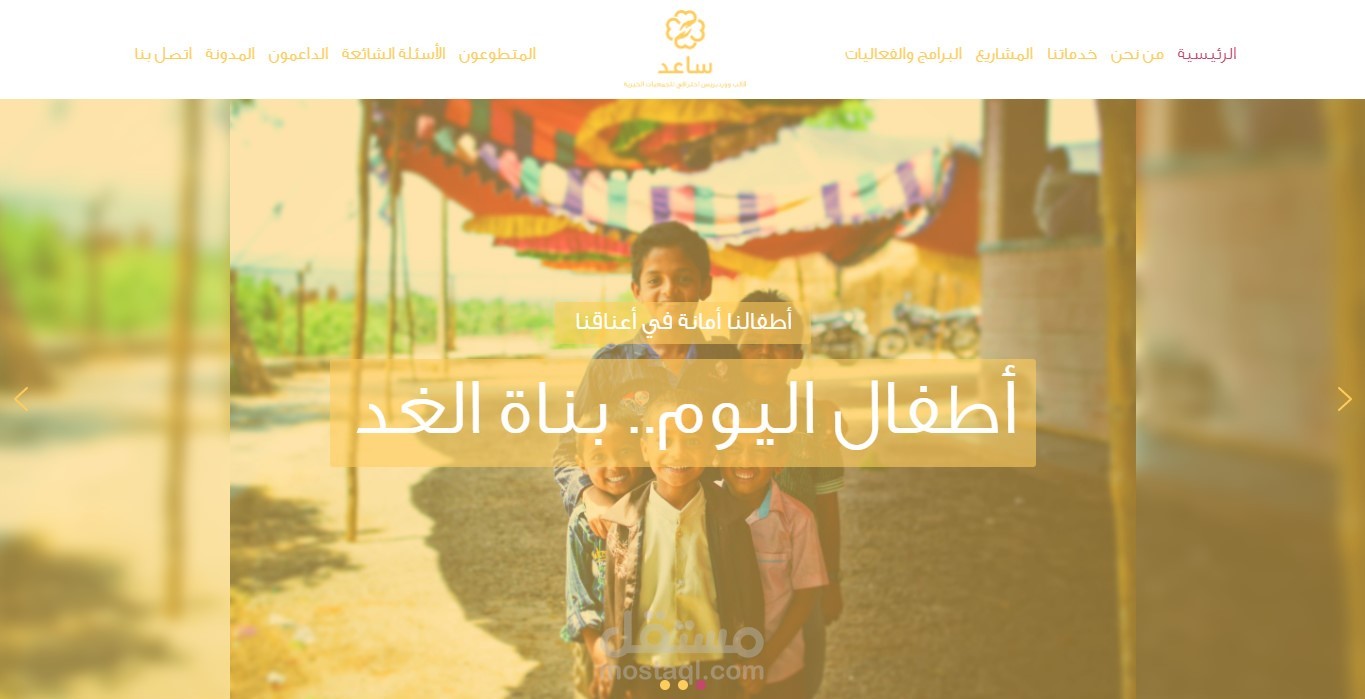 نموذج موقع إلكتروني لجمعية خيرية لرعاية الأطفال