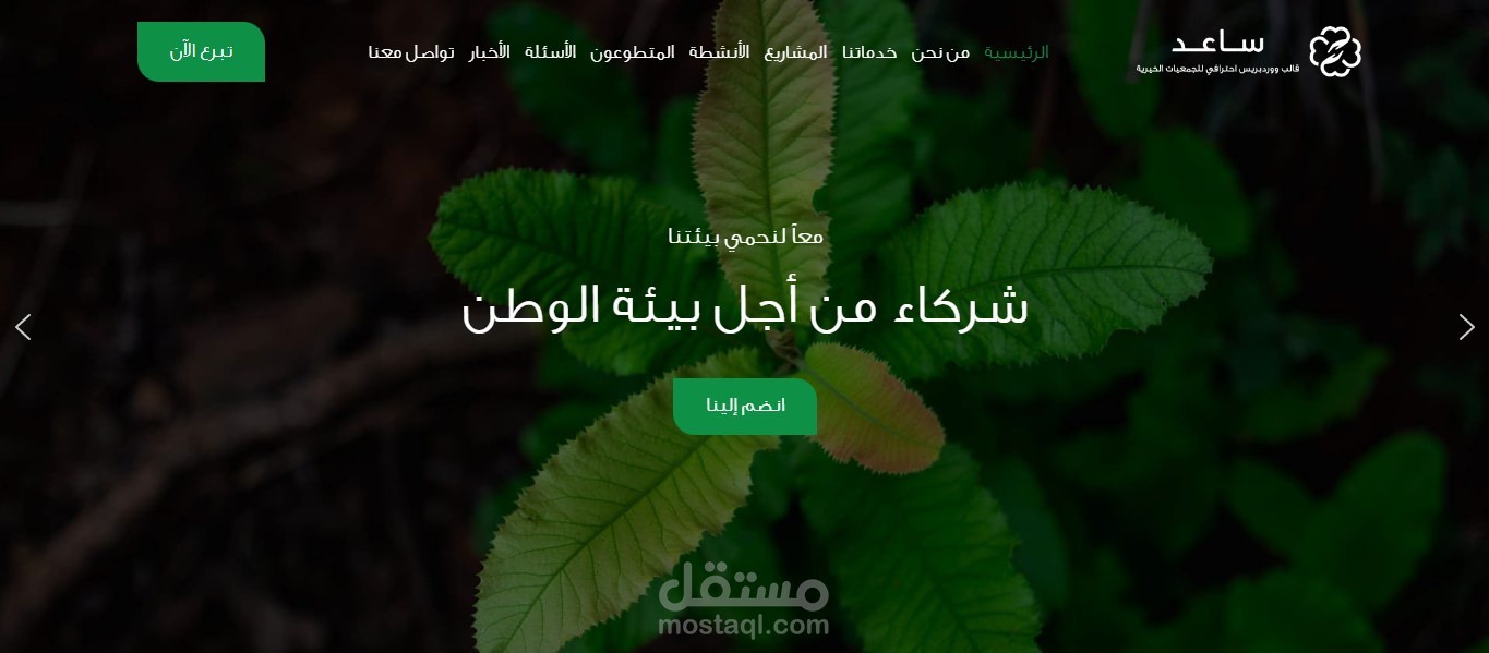 نموذج موقع إلكتروني لجمعية خيرية لحماية البيئة