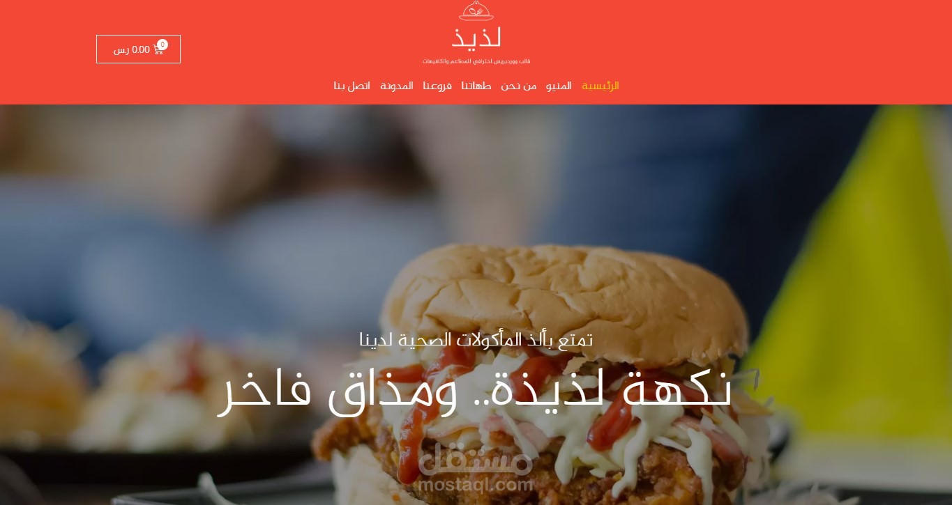 نموذج موقع إلكتروني لمطعم وجبات سريعة