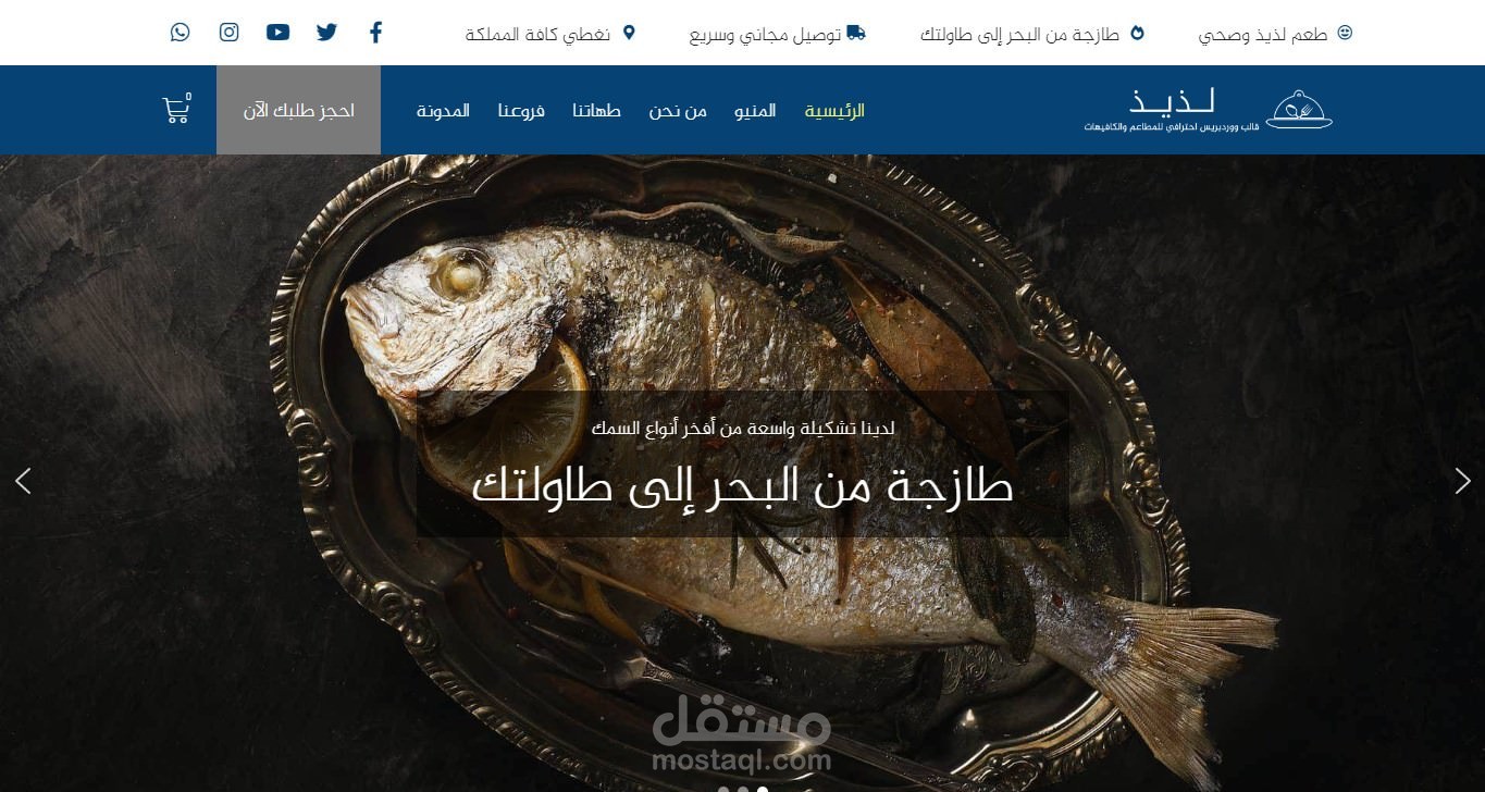 نموذج موقع إلكتروني لمطعم مأكولات بحرية