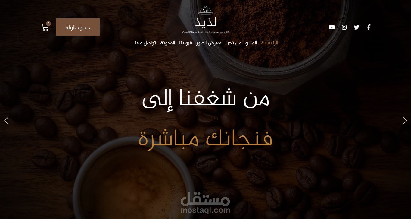 نموذج موقع إلكتروني لكافيه ومحل عصائر