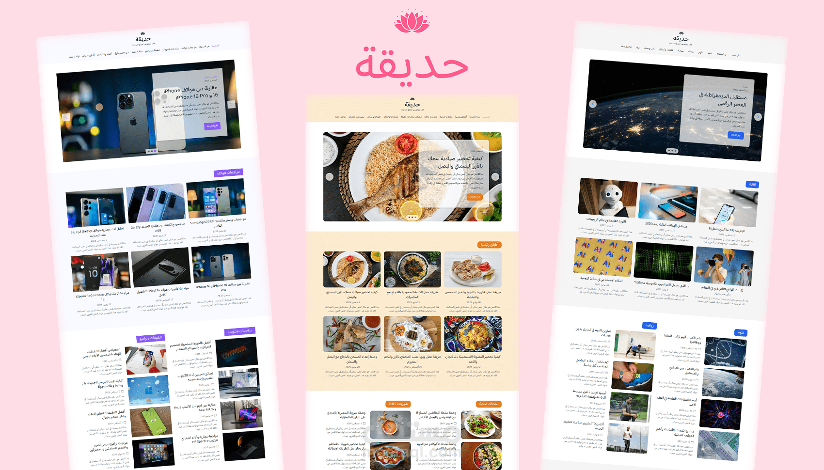 حديقة - قالب ووردبريس احترافي للمدونات