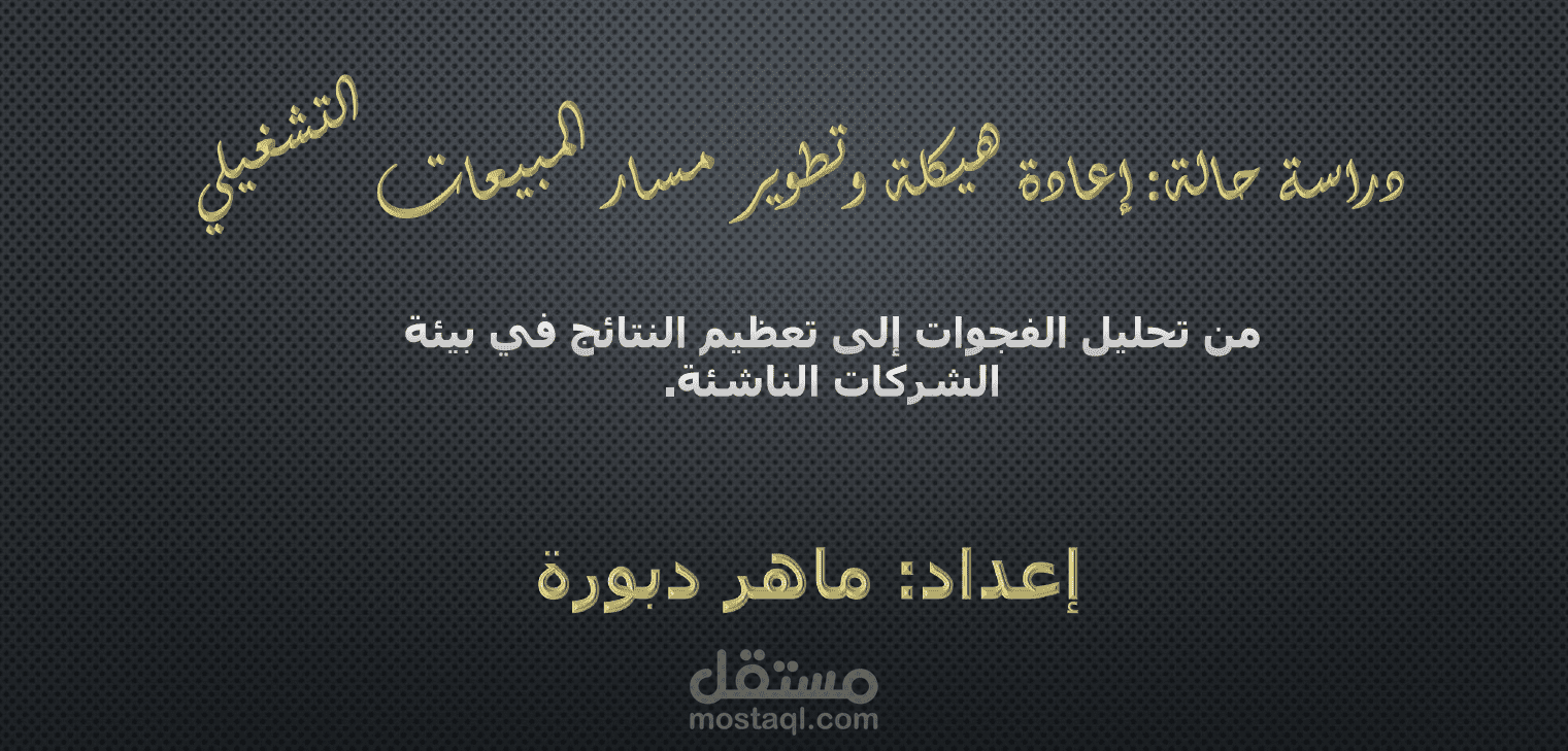 إعادة هيكلة وتطوير مسار المبيعات التشغيلي لشركة ناشئة