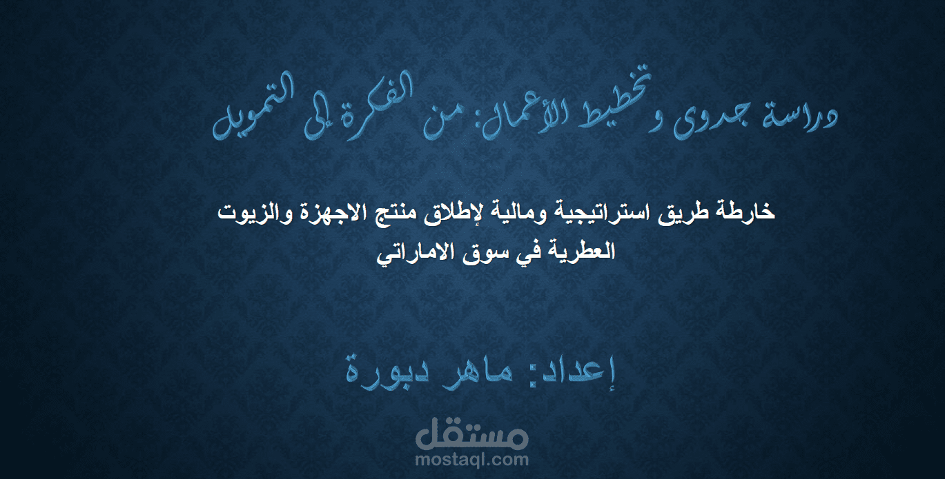 إعداد دراسة جدوى متكاملة وخطة عمل لإطلاق منتج اجهزة عطرية