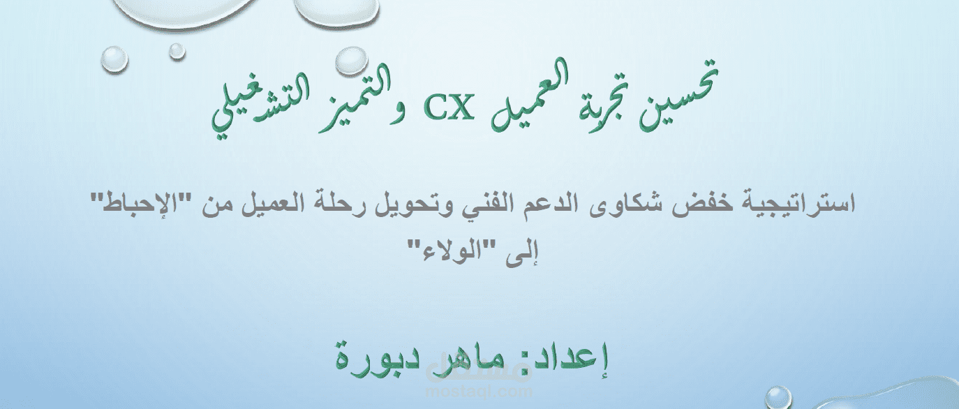 تحسين تجربة العميل والاستدامة