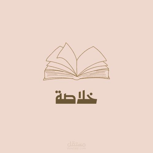 تصميم توضيحي لمشروع تلخيص كتب