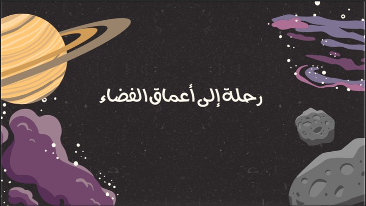 مشروع عن الفضاء