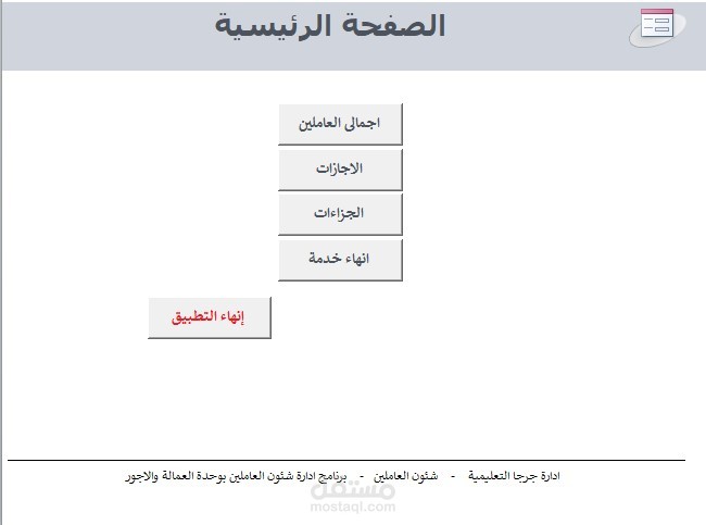 برنامج شئون عاملين لمصلحة حكومية