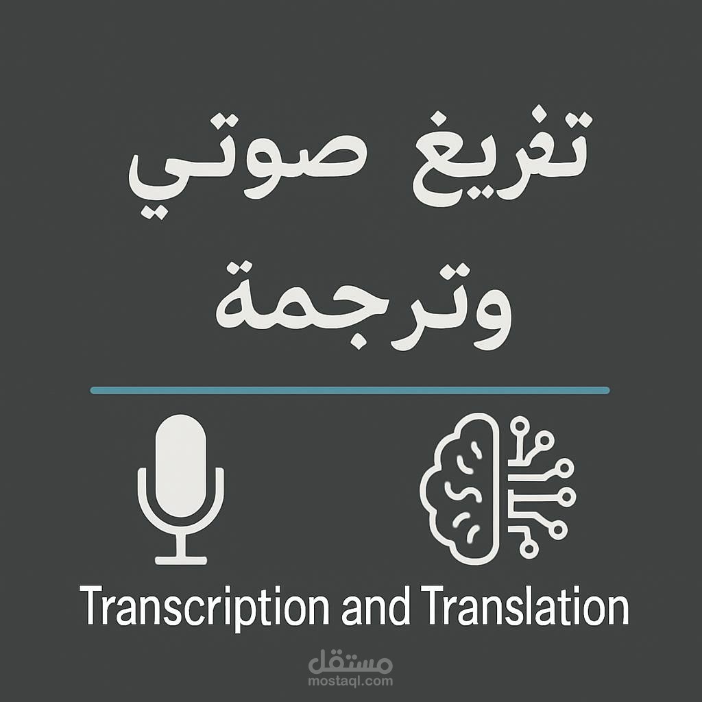 تصميم و تفريغ نصي لمحتوى علمي حول الذكاء الاصطناعي مع ترجمة