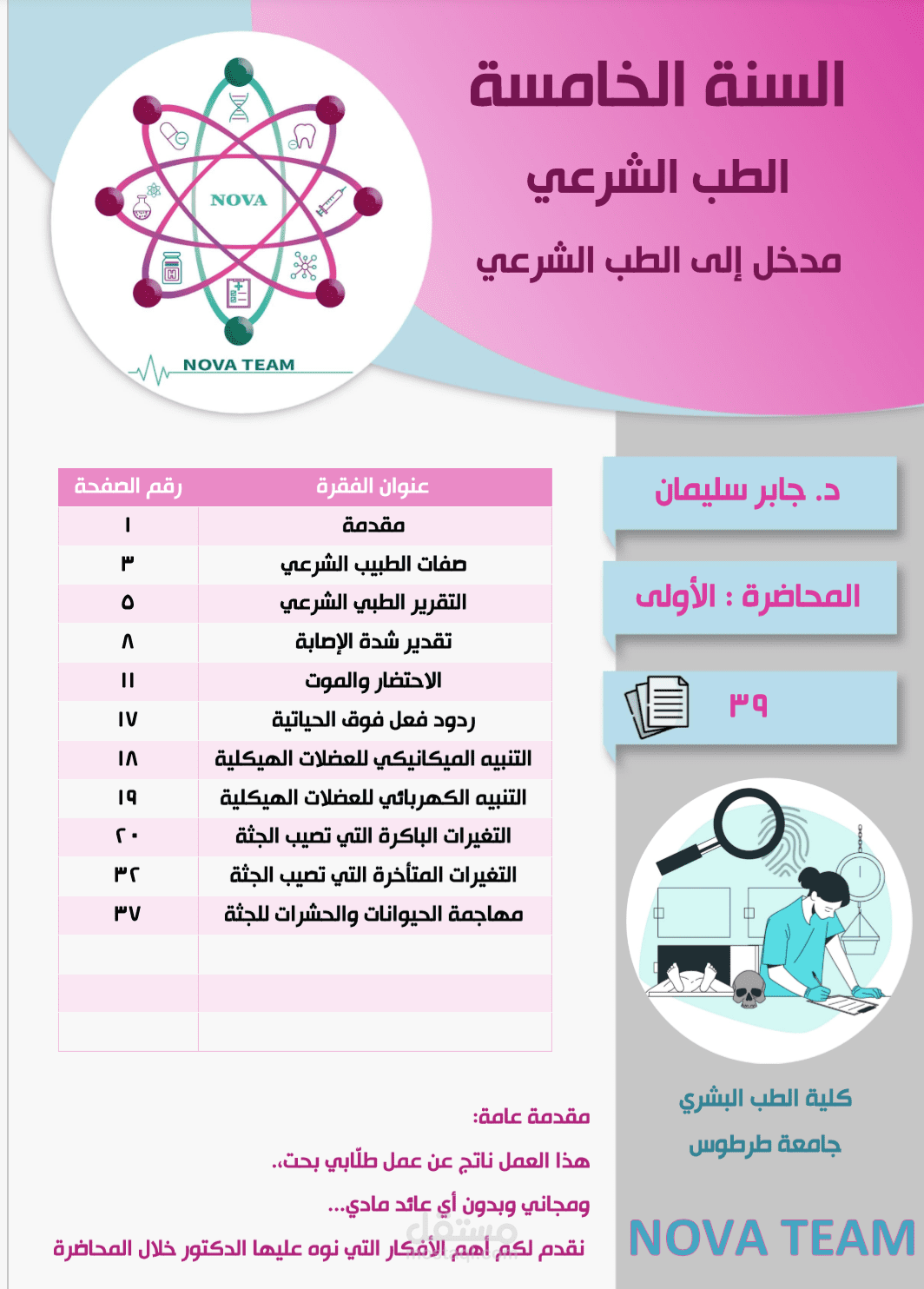 محاضرة في الطب الشرعي