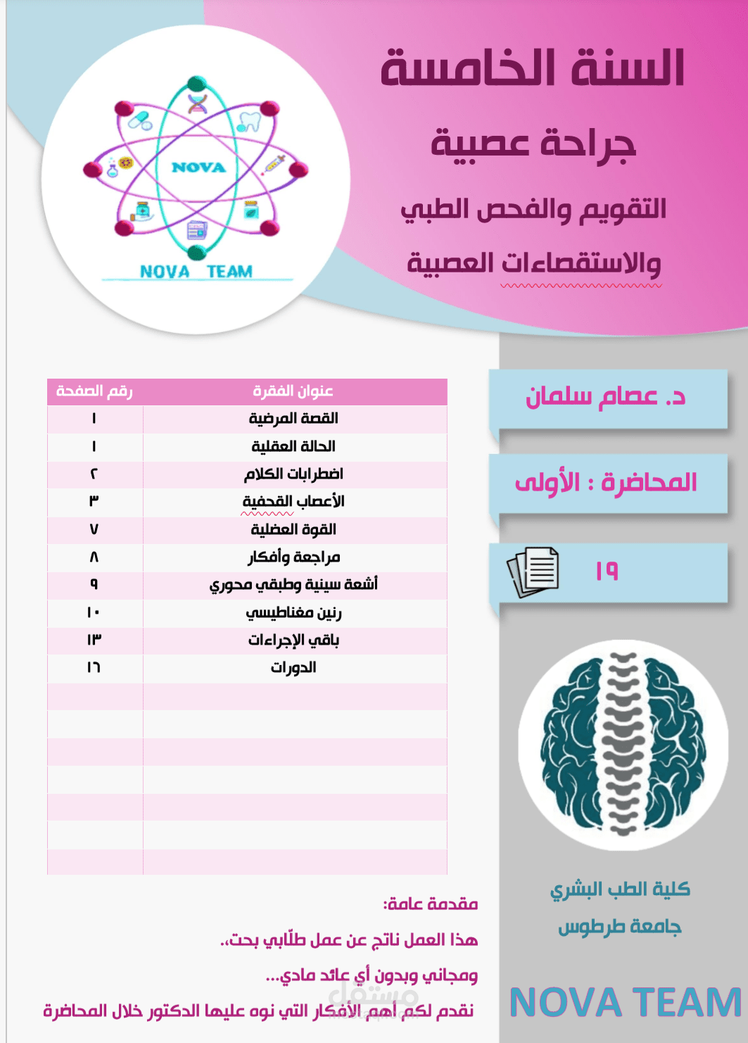مقدمة في الجراحة العصبية (الفحص والاستقصاءات)
