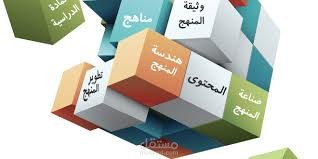 بحث عن كيفية تنظيم المناهج الدراسية