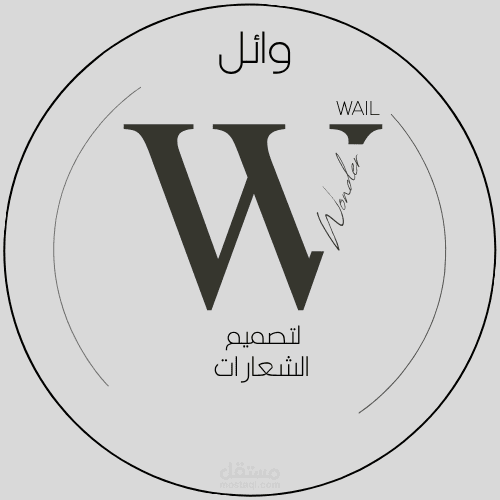 وائل لتصميم الشعارات
