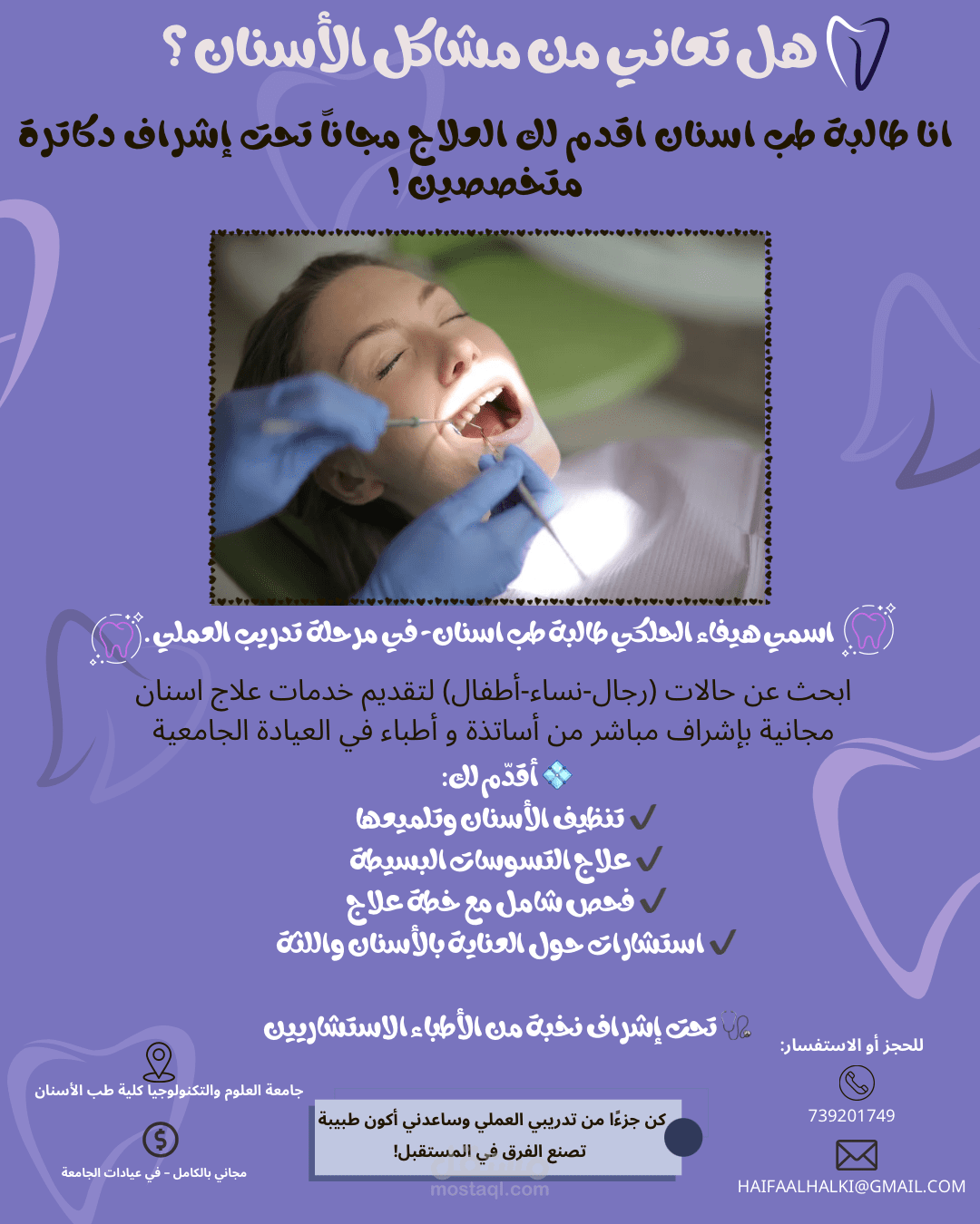 إعلان علاجي احترافي لطالبة طب أسنان للتدريب العملي بإشراف دكاترة