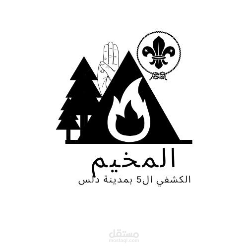 "تصميم شعار لمخيم كشفي (الفرقة الخامسة – دلس)