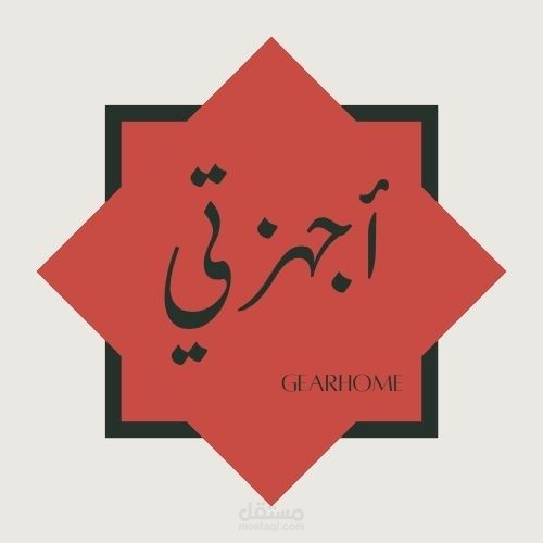 هوية بصرية مبتكرة لمتجر "أجهزتي" – بيع الأجهزة المنزلية