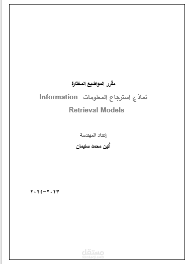 كتابة وتنسيق محاضرة تعليمية باستخدام برنامج Microsoft Word .