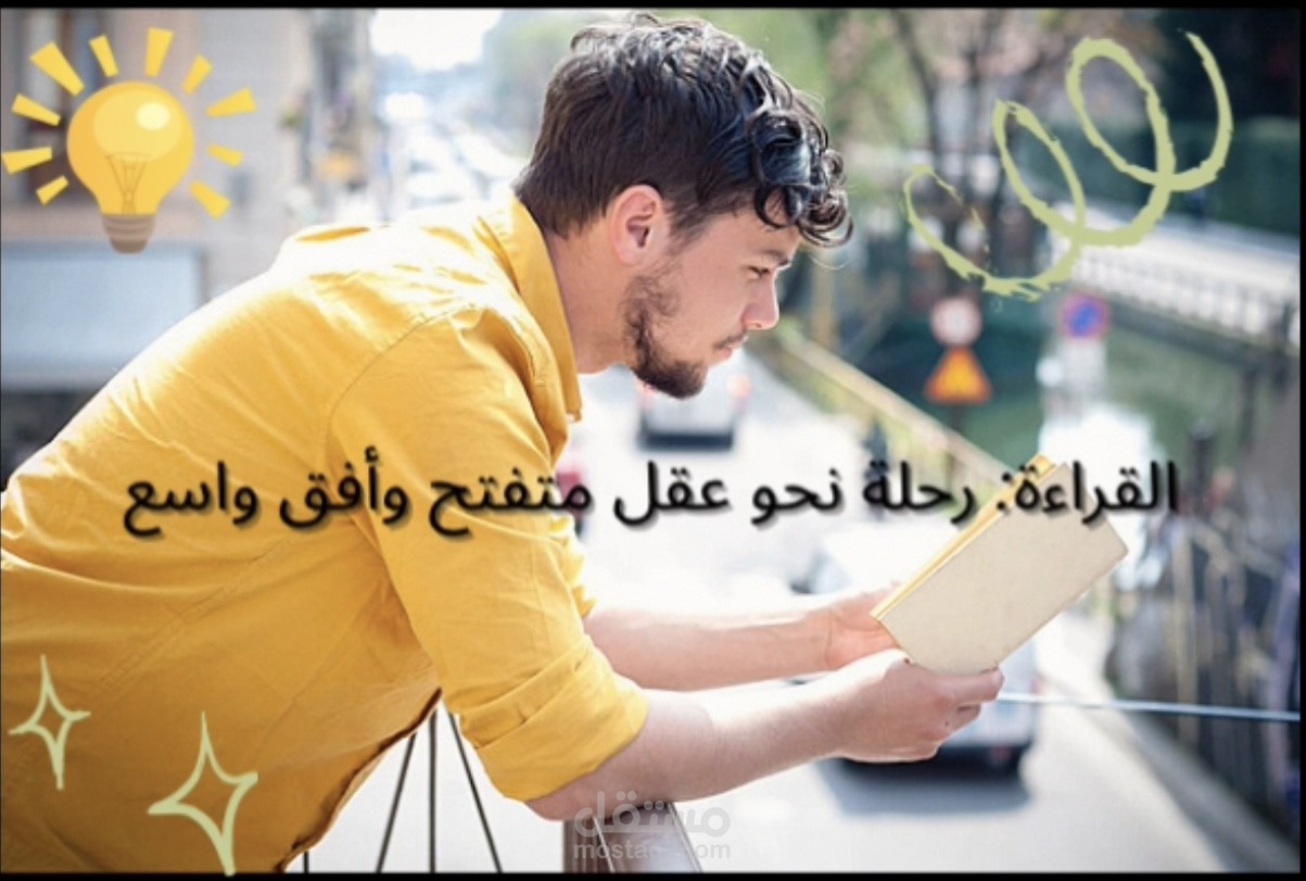 القراءة كأداة لتشكيل هوية الشباب: بين المعرفة والإبداع