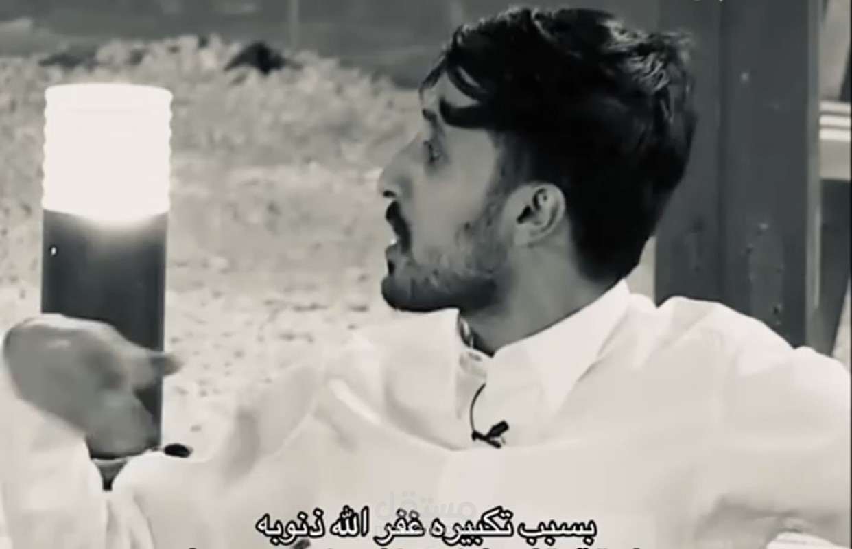 تفريغ صوتي احترافي ودقيق لفديو يتكلم ( بسبب تكبير غفر الله ذنوبه)