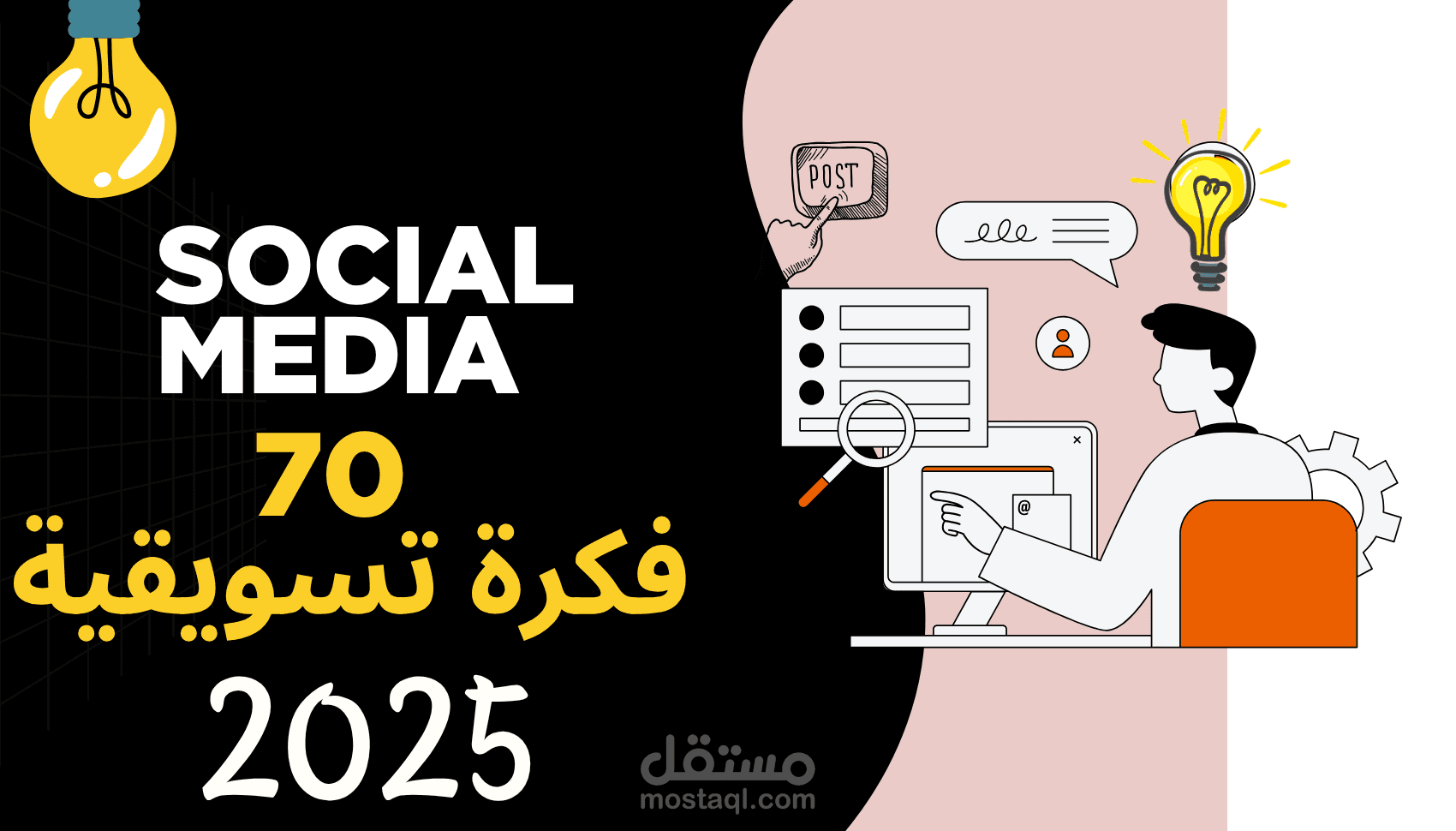 70 فكرة تسويقية مبتكرة لكل مشاريع السوشيال ميديا
