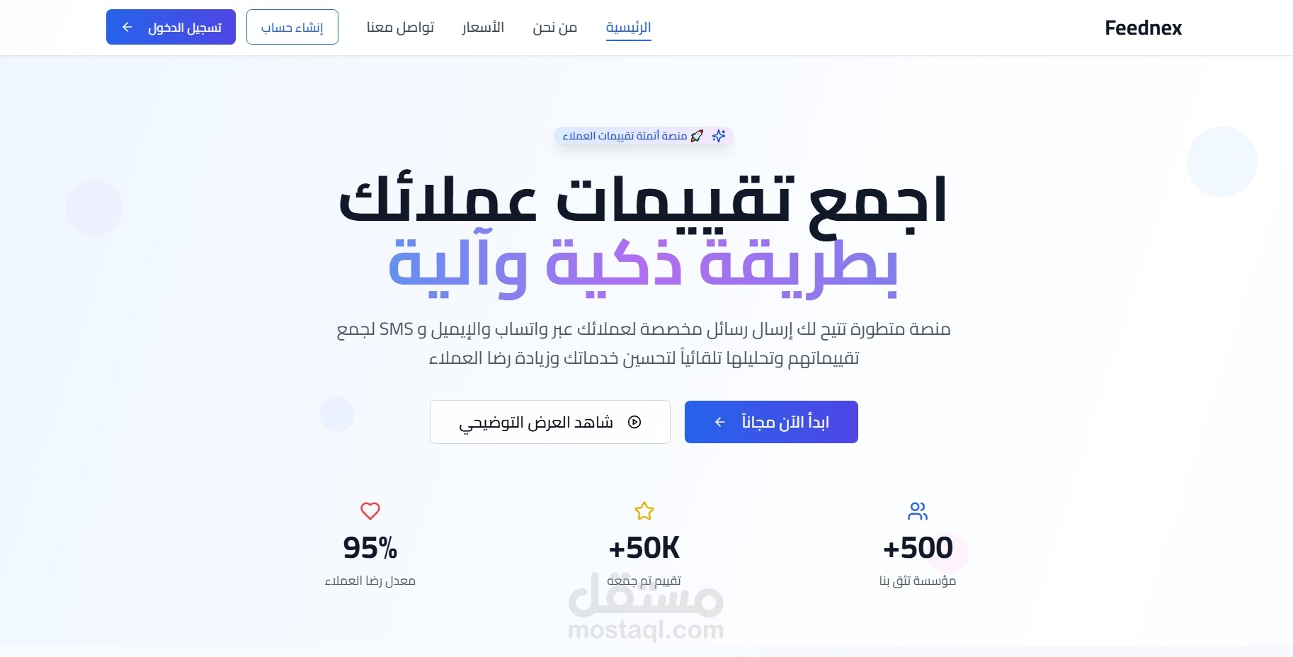 Feednex هي منصة ذكية لجمع وتحليل تقييمات العملاء بشكل آلي