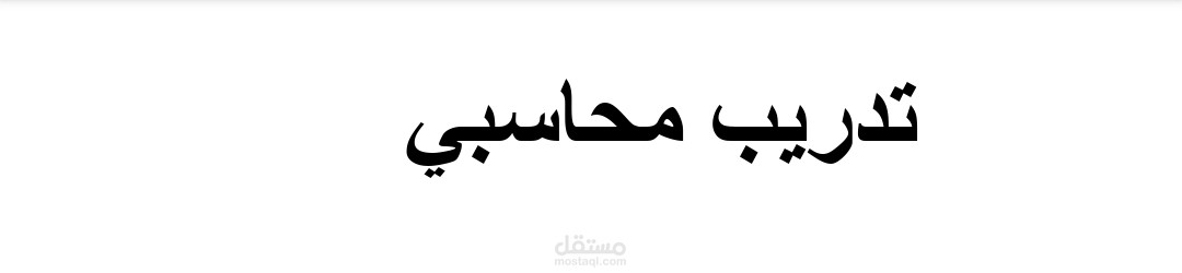 تدريب محاسبي