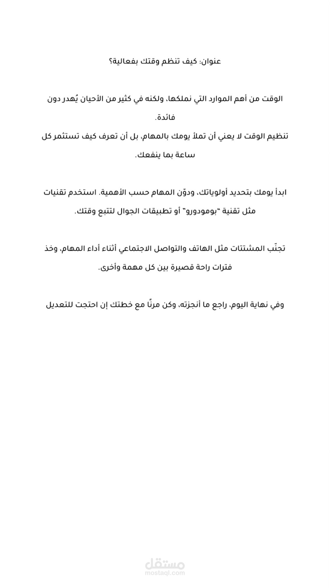 كتابة مقال باللغة العربية حول تنظيم الوقت