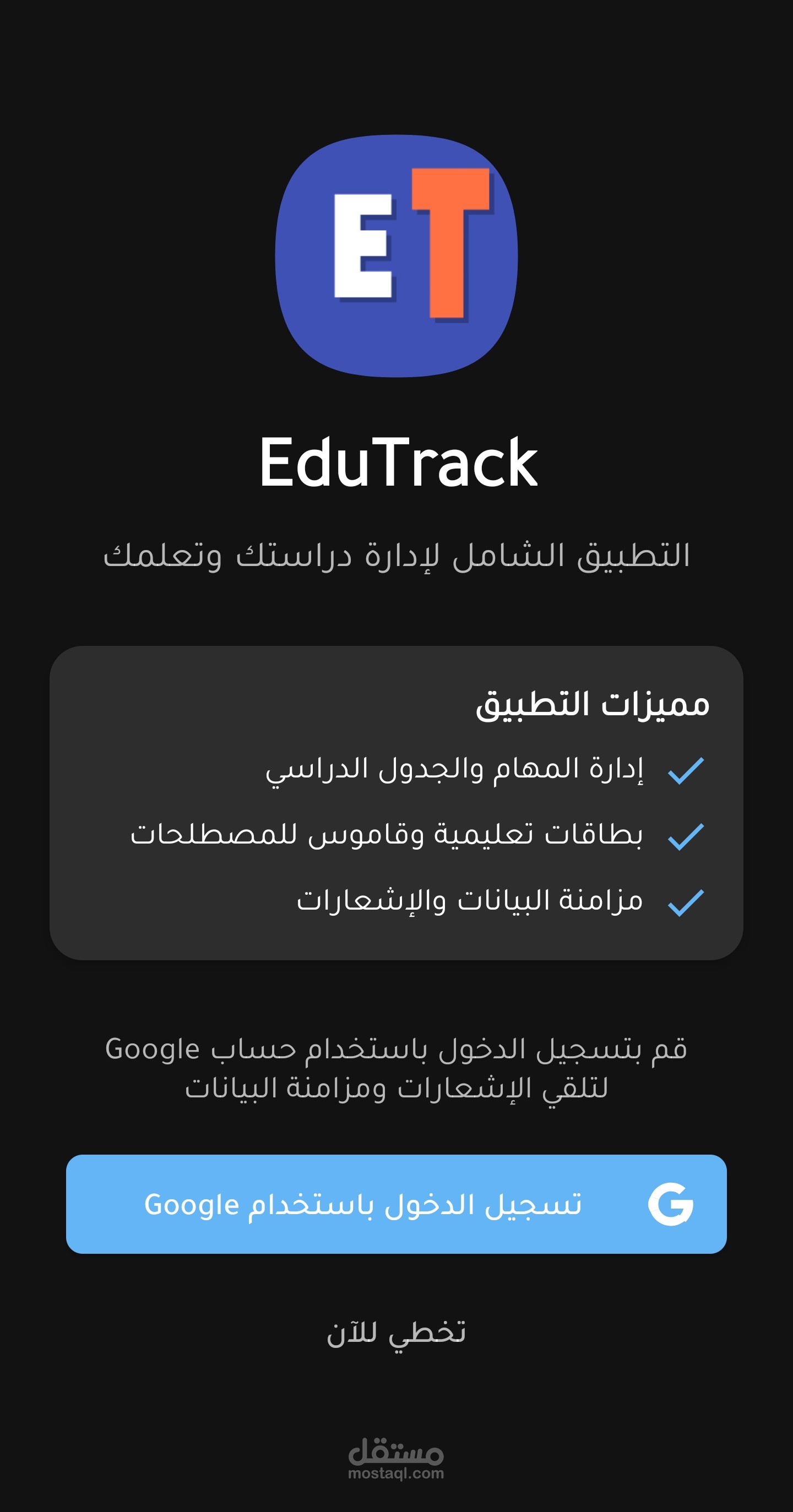تطبيق لإدارة وتتبع الدراسة