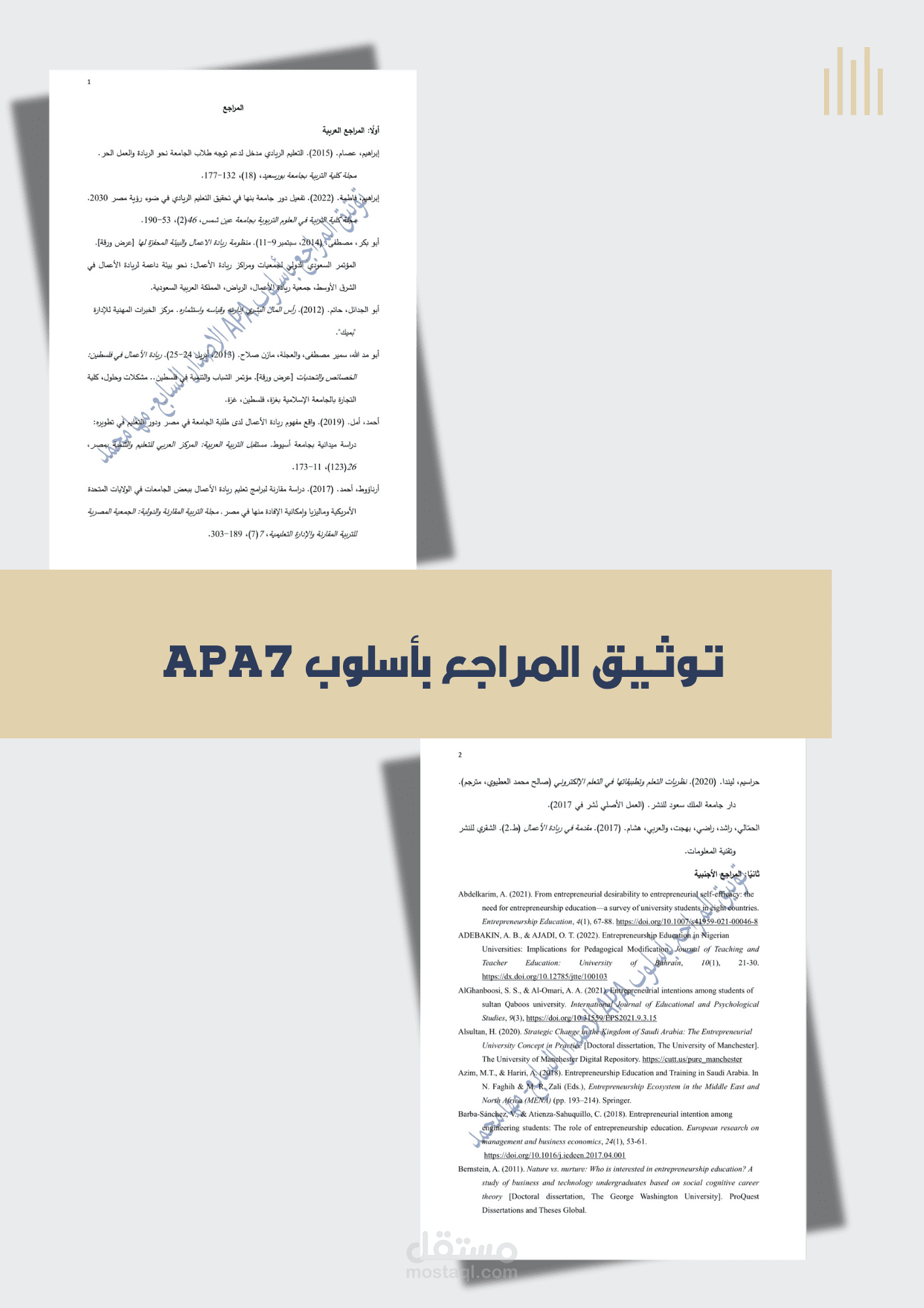 توثيق المراجع العلمية بأسلوب APA7