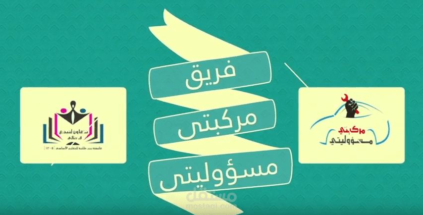 اعلان فيديو مركبتي مسؤوليتي