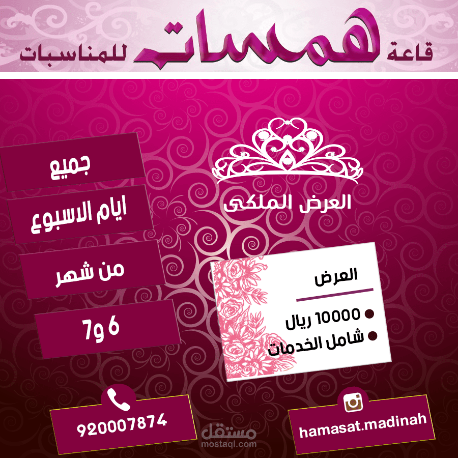 اعلان قاعة همسات للحفلات