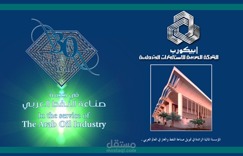 تصميم بوستر لشركة ابيكورب البترولية