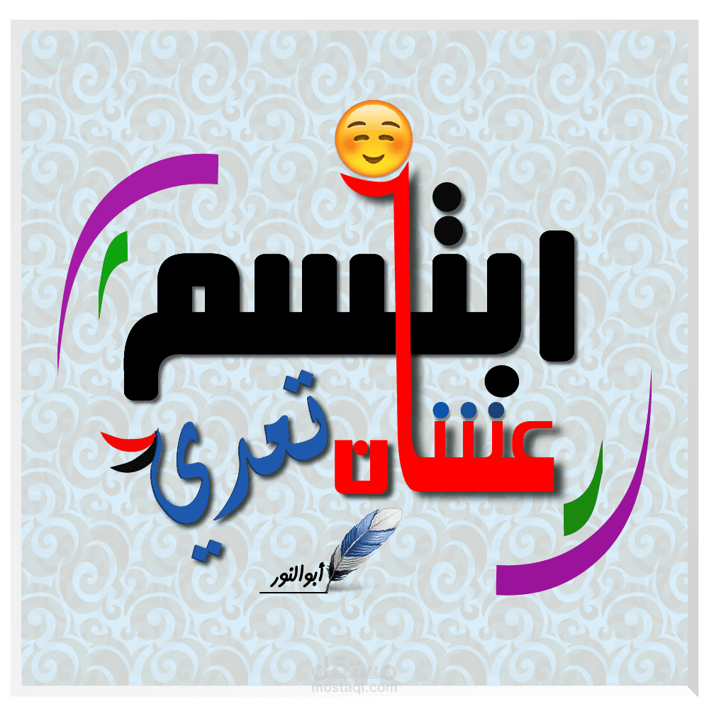 تايبوجرافي "ابتسم عشان تعدي