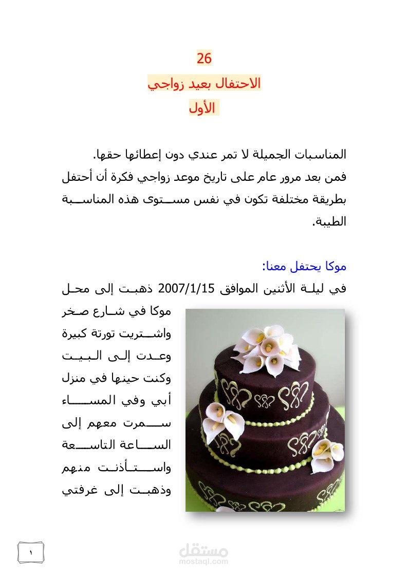 الكتابة والتنسيق والتدوين للقصص والمذكرات